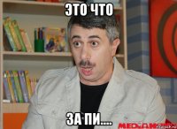 это что за пи....