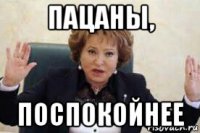 пацаны, поспокойнее