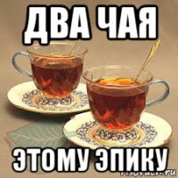 два чая этому эпику