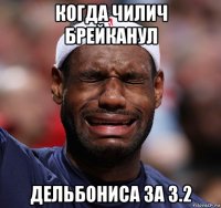 когда чилич брейканул дельбониса за 3.2