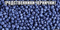 (родственники чернички) 