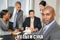  ну ты и сука