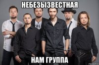 небезызвестная нам группа