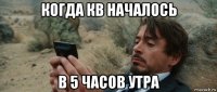 когда кв началось в 5 часов утра