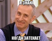 я знаю когда затекает