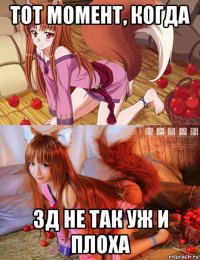 тот момент, когда 3д не так уж и плоха
