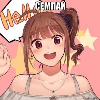 семпай 
