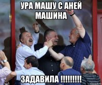 ура машу с аней машина задавила !!!!!!!!!