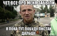 чет все про меня забыли я пока тут побуду листай дальше