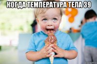 когда температура тела 39 