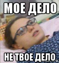 мое дело не твое дело