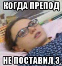 когда препод не поставил 3