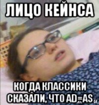 лицо кейнса когда классики сказали, что ad=as