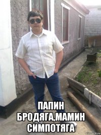  папин бродяга,мамин симпотяга