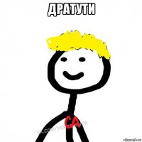 дратути 