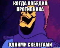 когда победил противника одними скелетами