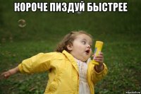 короче пиздуй быстрее 