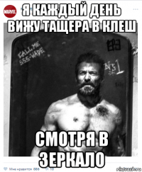 я каждый день вижу тащера в клеш смотря в зеркало