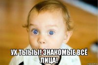  ух тыыы! знакомые всё лица!