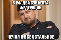 в рф два субъекта федерации чечня и все остальное