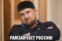  pam3ah e6et poccию
