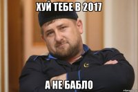 хуй тебе в 2017 а не бабло