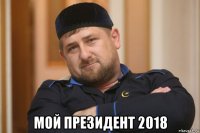  мой президент 2018