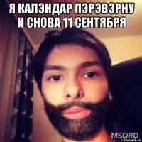я калэндар пэрэвэрну и снова 11 сентября 