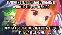 папус хотел выебать симку в очко но не тут то было симка обосралась и теперь елдак папуса в дерьме