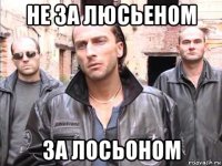не за люсьеном за лосьоном