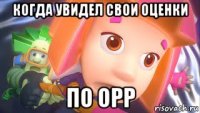когда увидел свои оценки по орр
