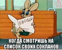  когда смотришь на список своих сокланов