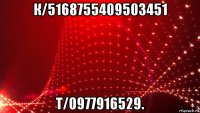 к/5168755409503451 т/0977916529.