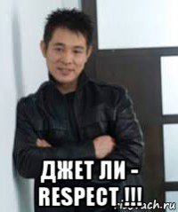  джет ли - respect !!!
