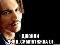  джонни дэпп..симпатяжка )))