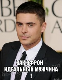  зак эфрон - идеальный мужчина !