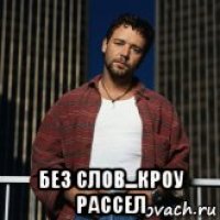  без слов...кроу рассел