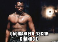  обожаю его..уэсли снайпс ))