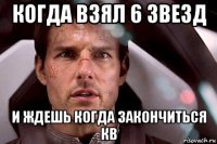когда взял 6 звезд и ждешь когда закончиться кв