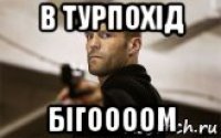 в турпохід бігоооом