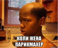  коли жена парикмахер