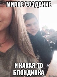 милое создание и какая-то блондинка