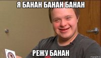 я банан банан банан режу банан