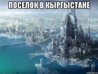 поселок в кыргыстане 