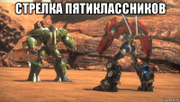 стрелка пятиклассников 