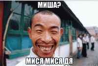 миша? мися мися дя