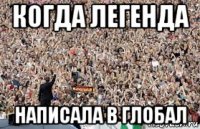 когда легенда написала в глобал