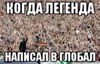 когда легенда написал в глобал