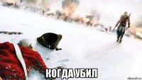  когда убил
