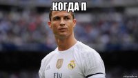 когда п 